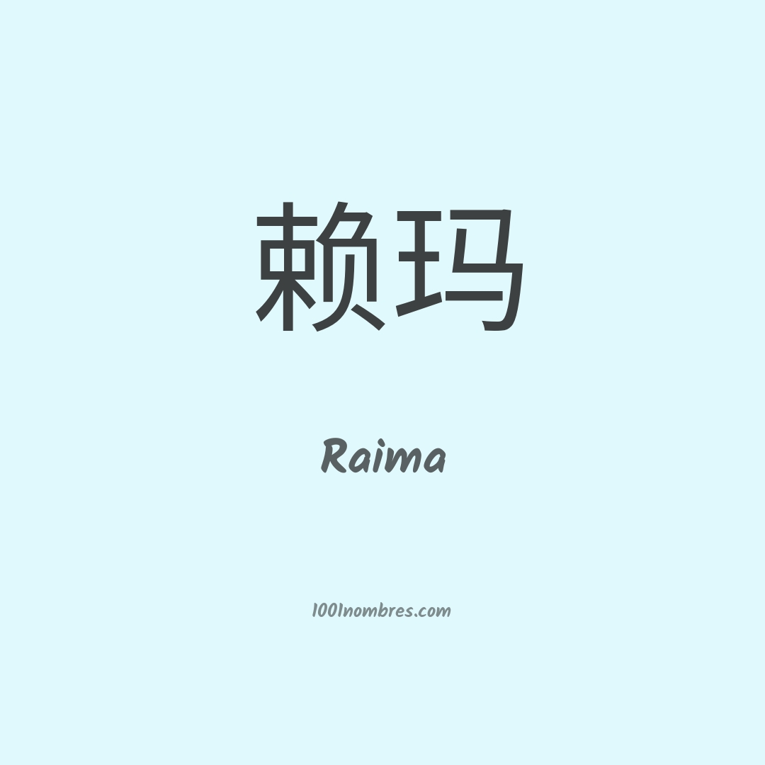 Raima en chino