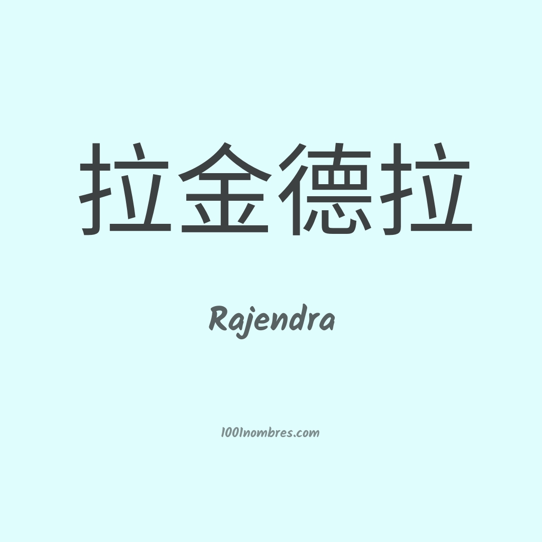 Rajendra en chino Rajendra en chino