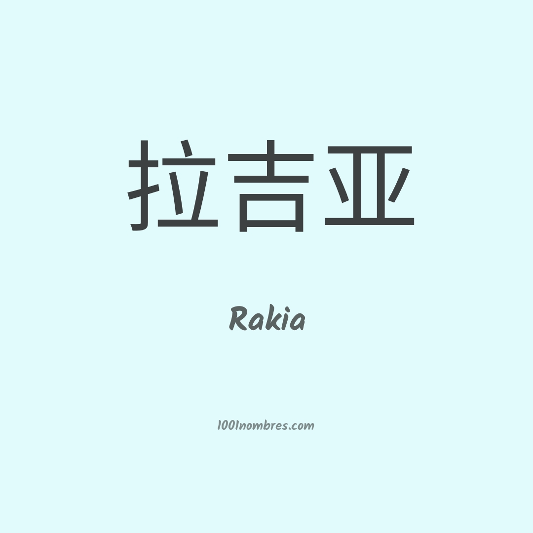Rakia en chino Rakia en chino