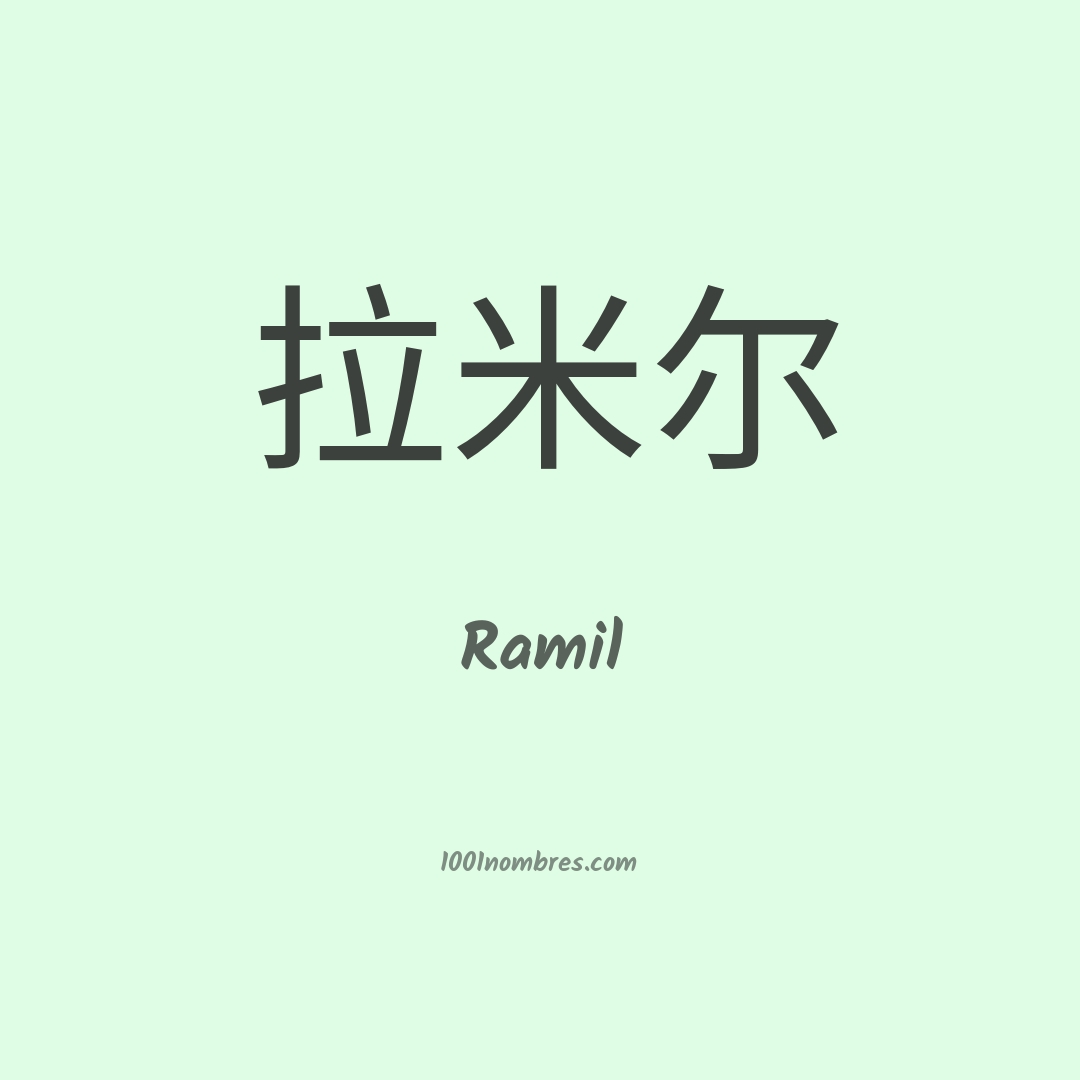 Ramil en chino Ramil en chino