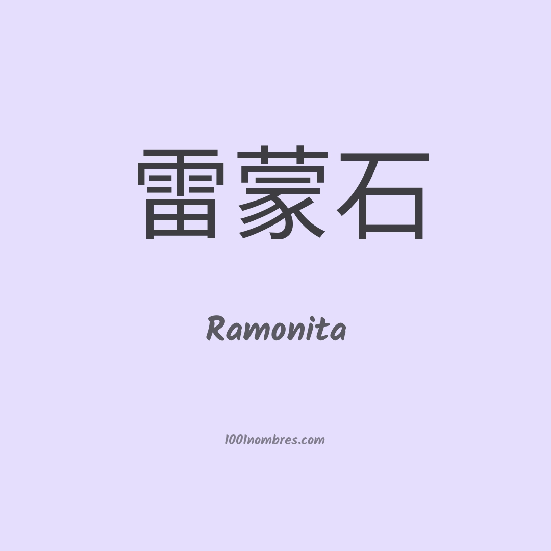 Ramonita en chino
