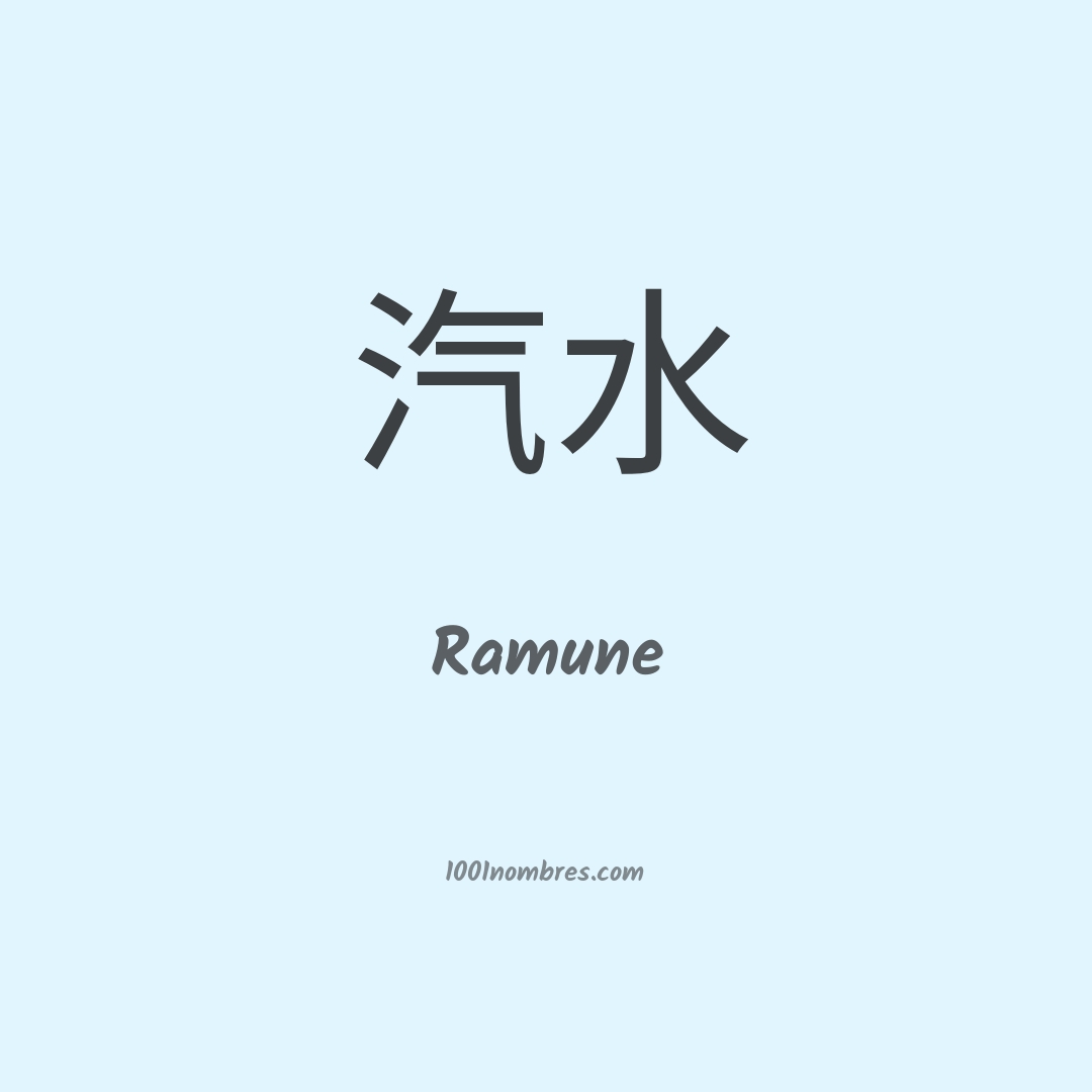 Ramune en chino Ramune en chino