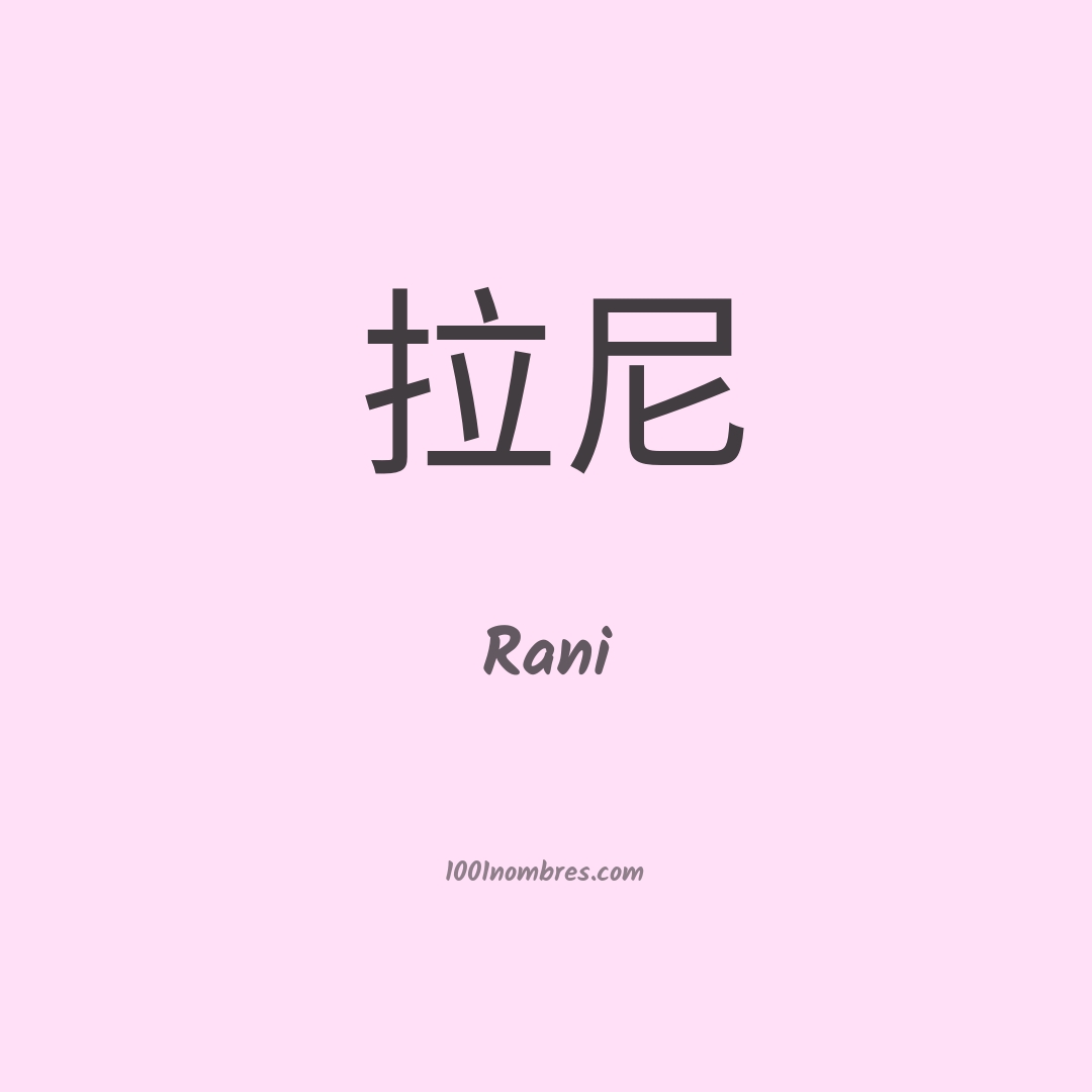 Rani en chino