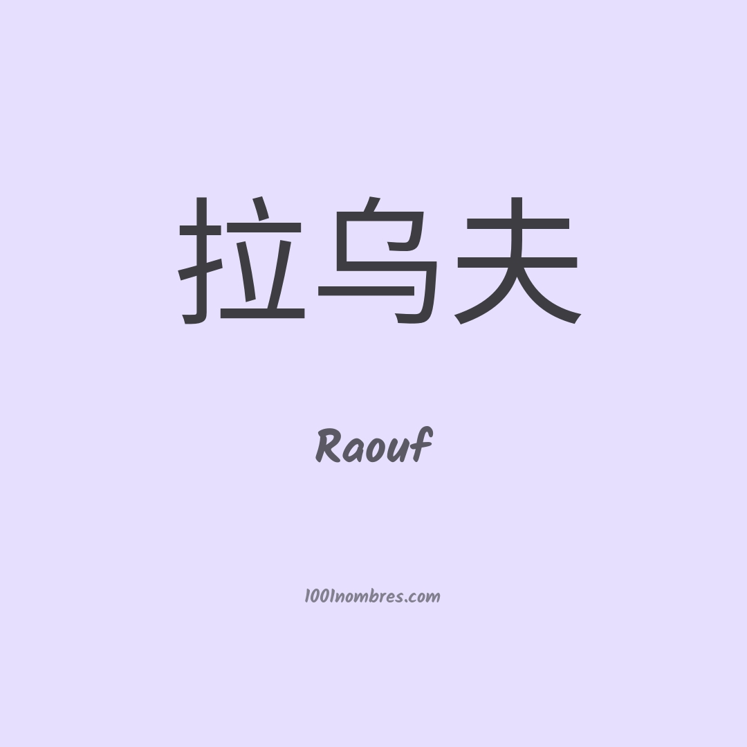 Raouf en chino Raouf en chino