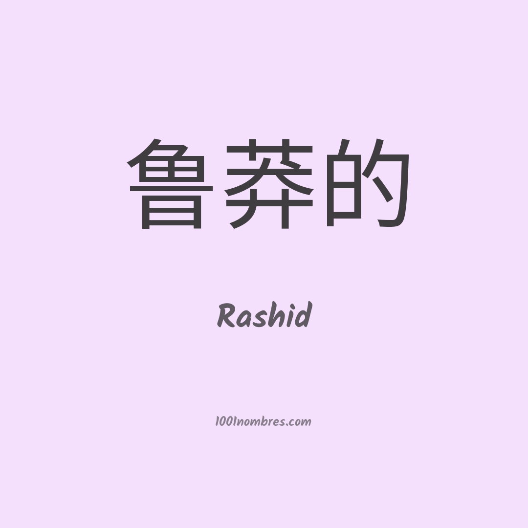 Rashid en chino Rashid en chino