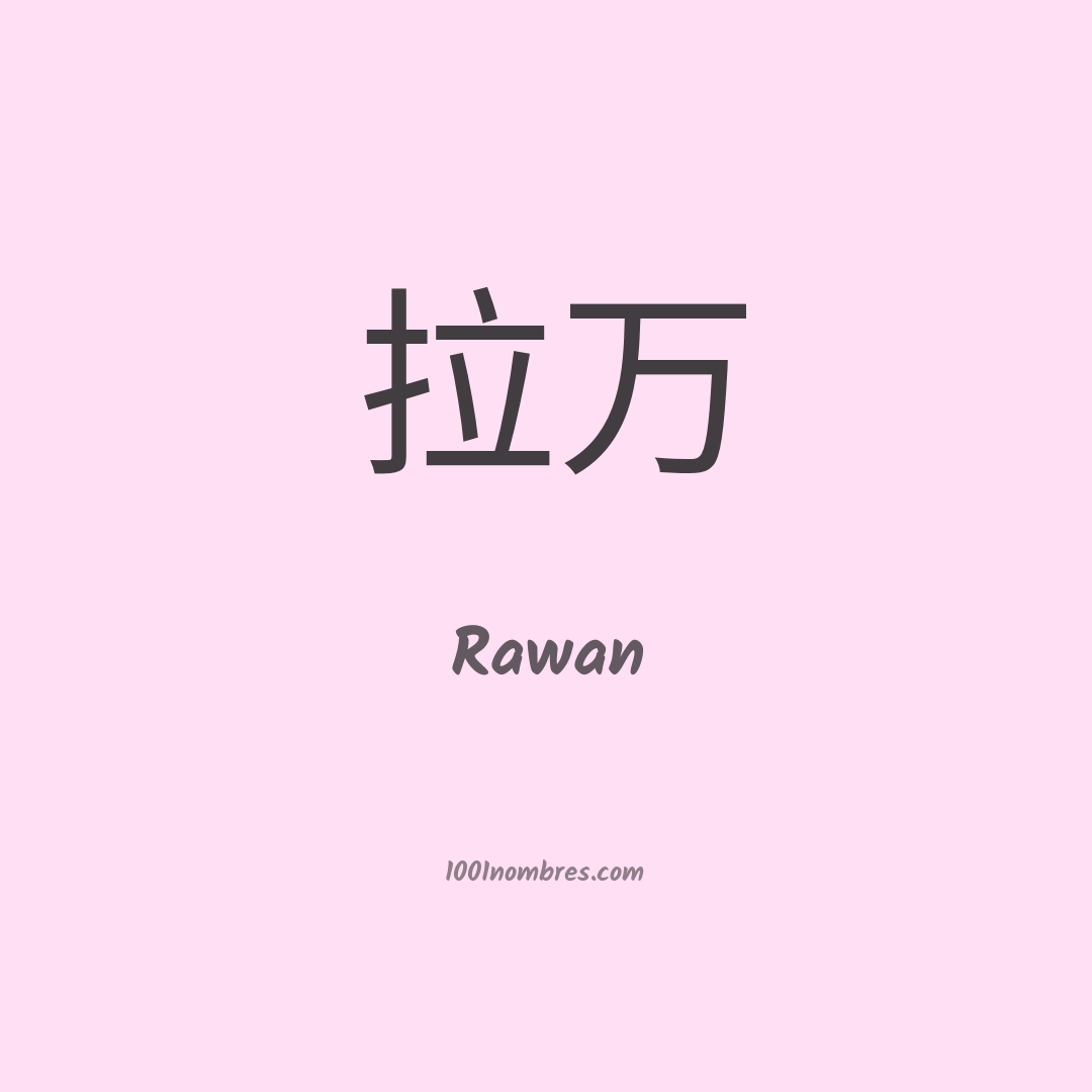 Rawan en chino Rawan en chino