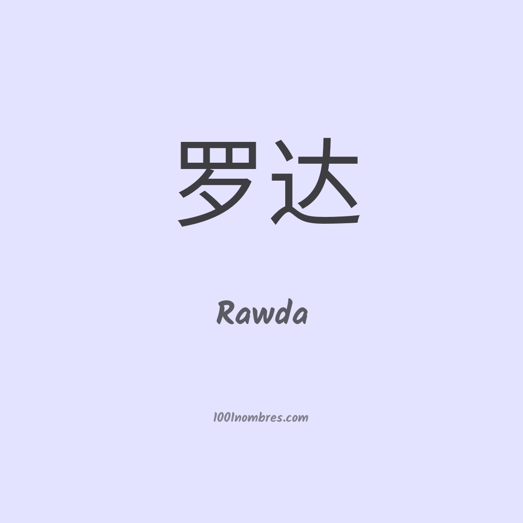 Rawda en chino