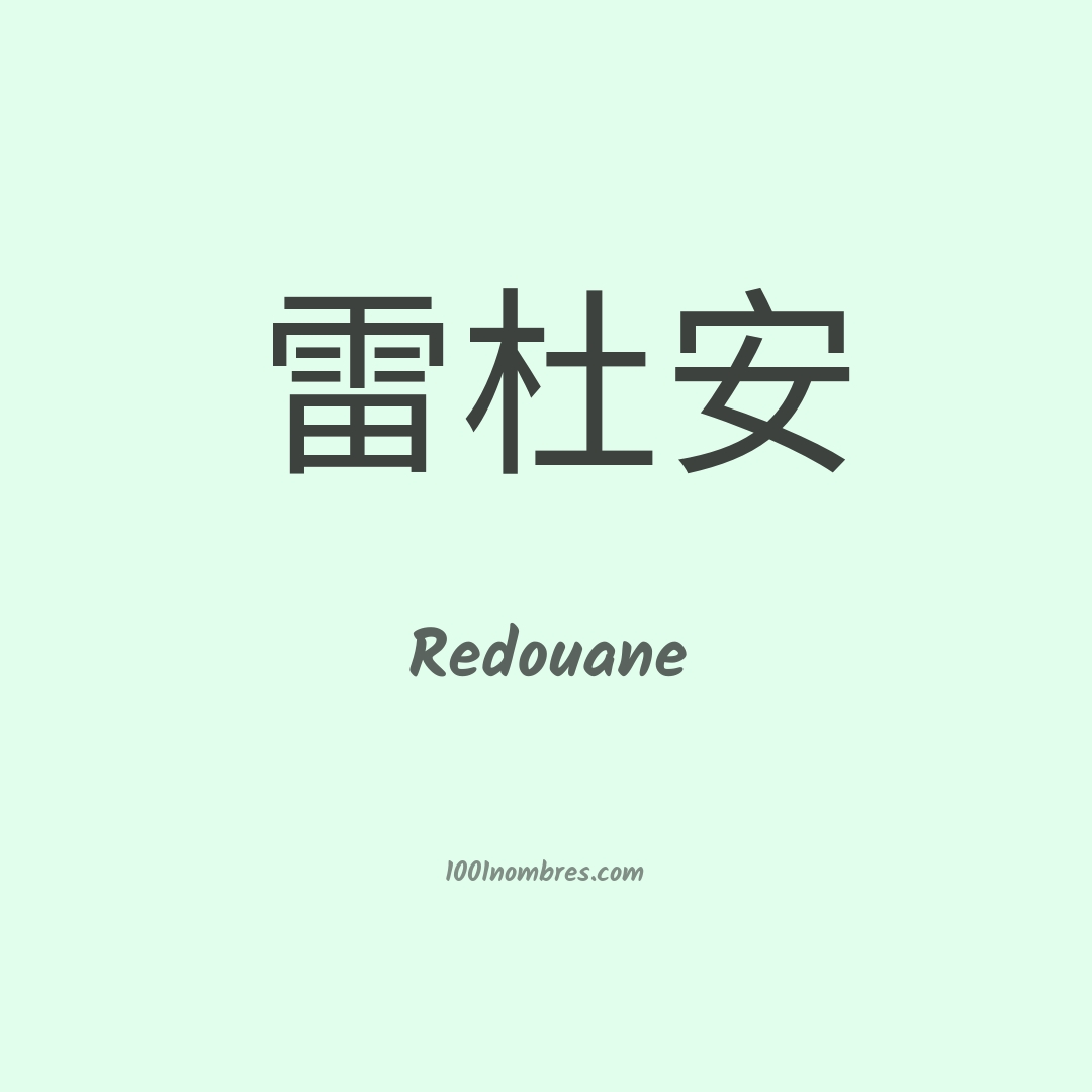 Redouane en chino Redouane en chino