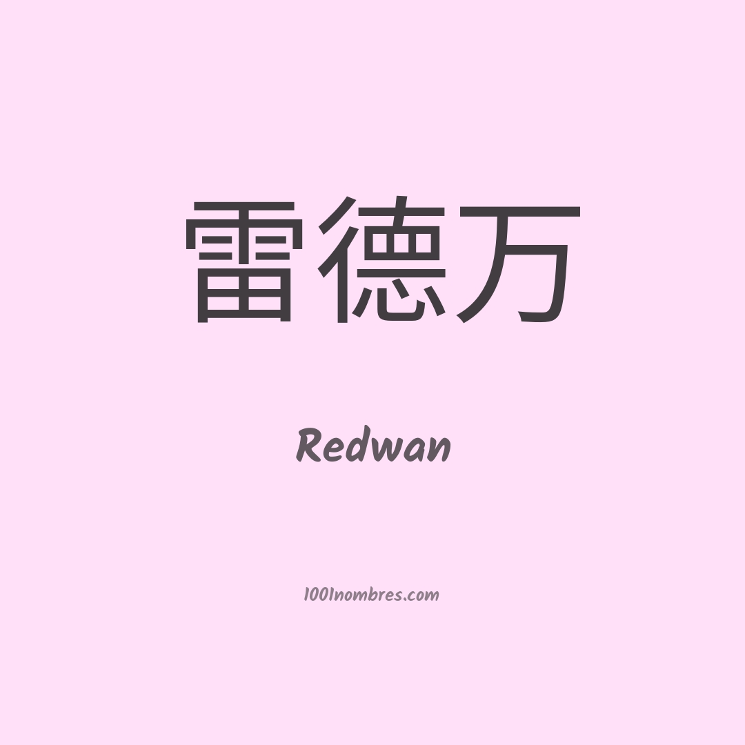 Redwan en chino Redwan en chino