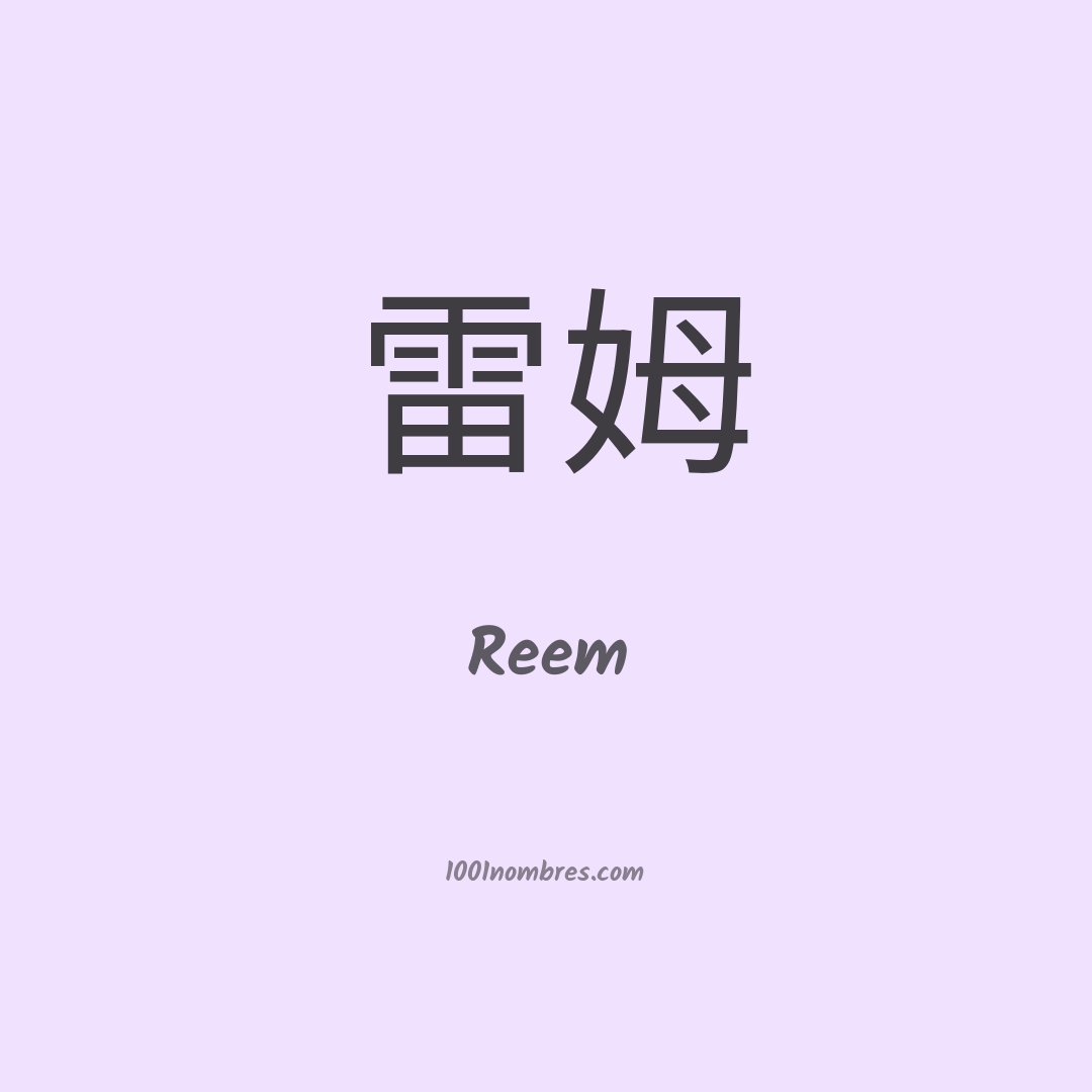 Reem en chino