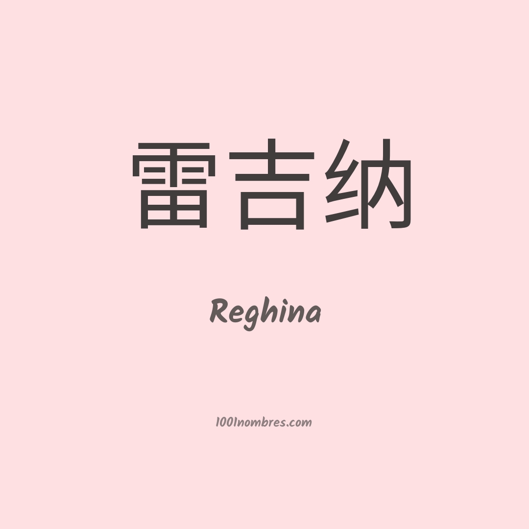 Reghina en chino