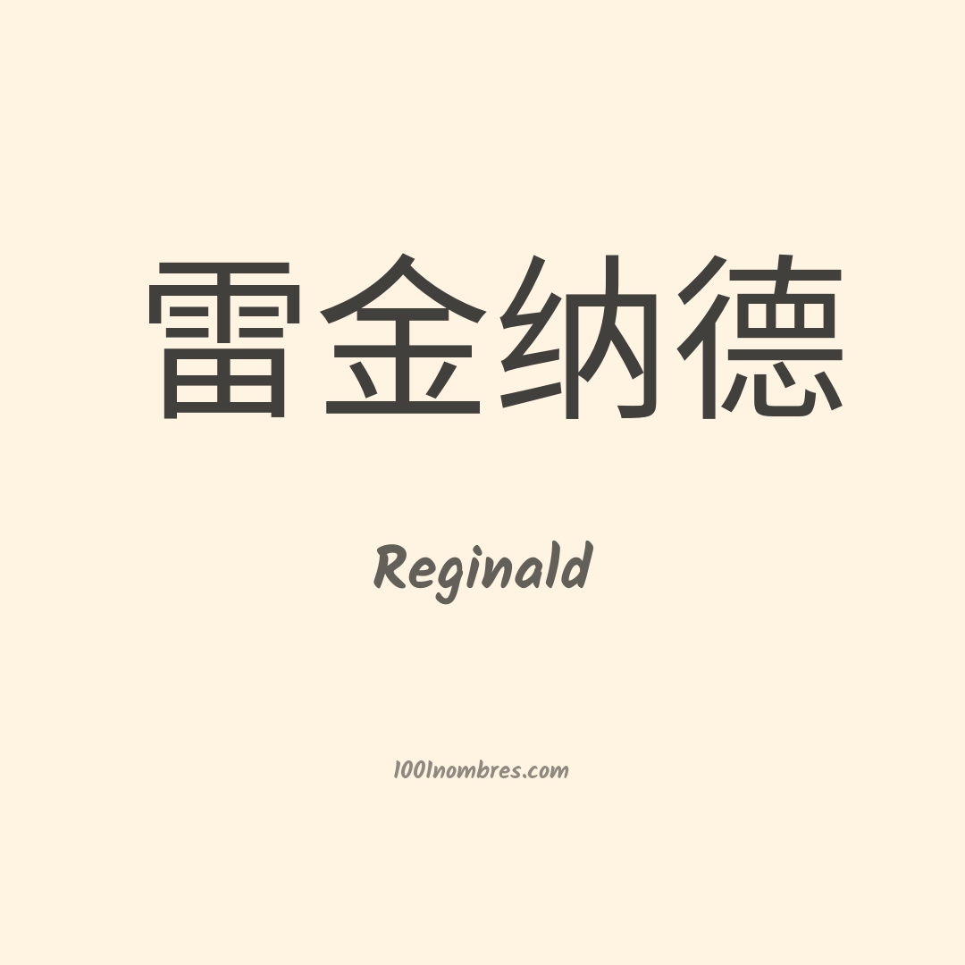 Reginald en chino Reginald en chino