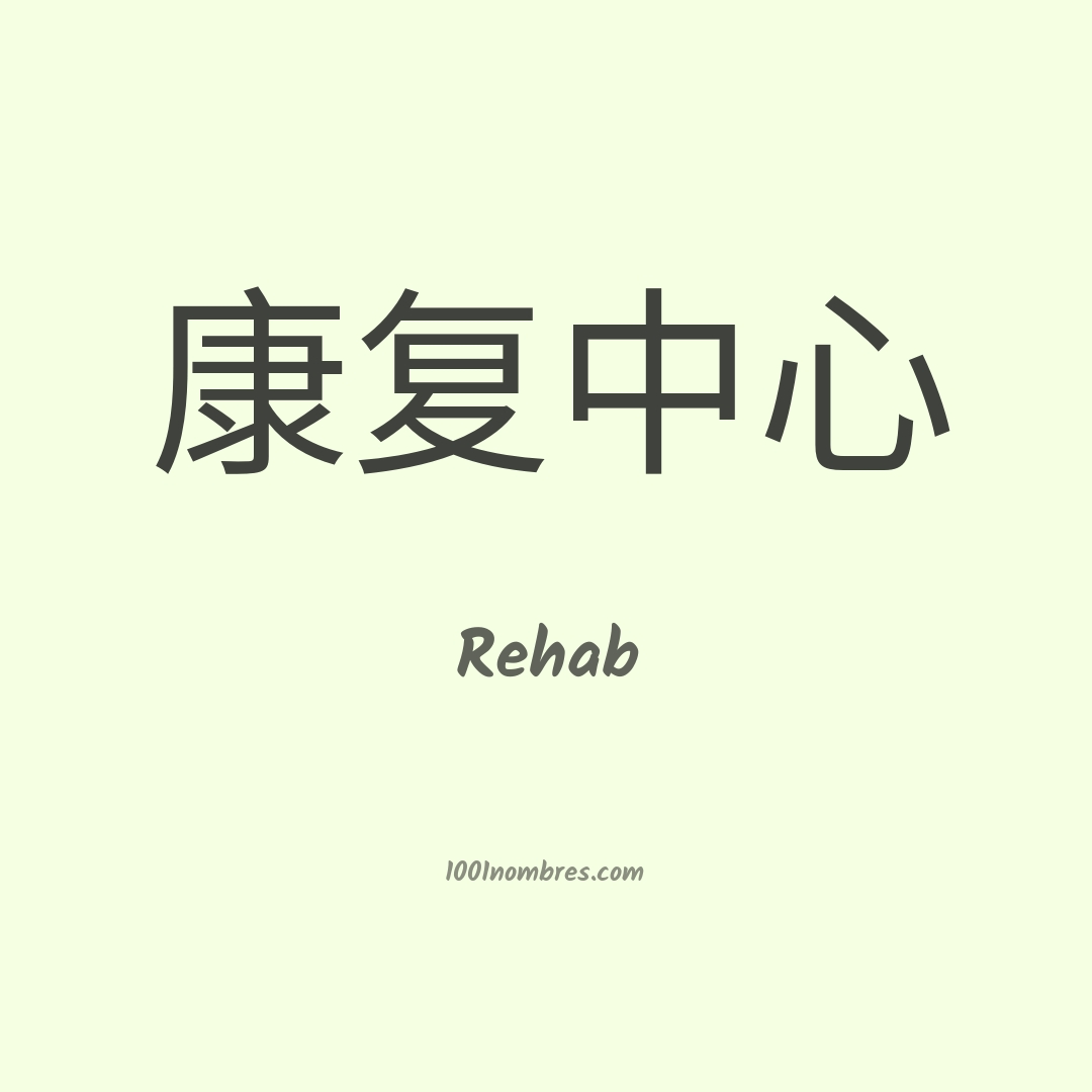 Rehab en chino Rehab en chino