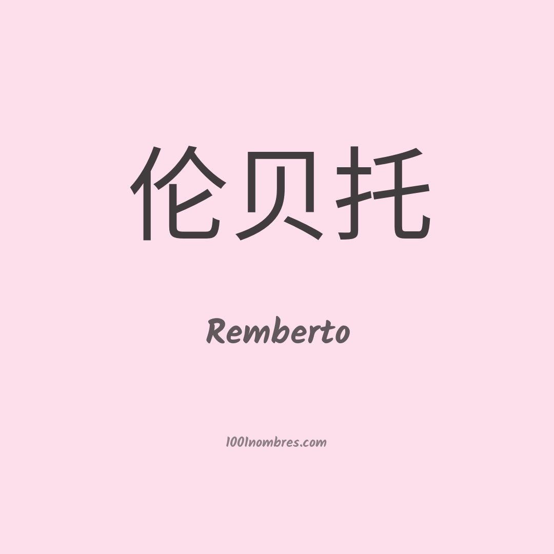 Remberto en chino Remberto en chino