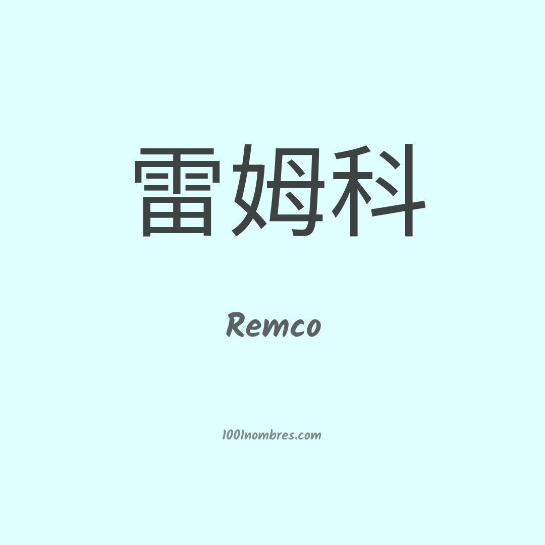 Remco en chino Remco en chino