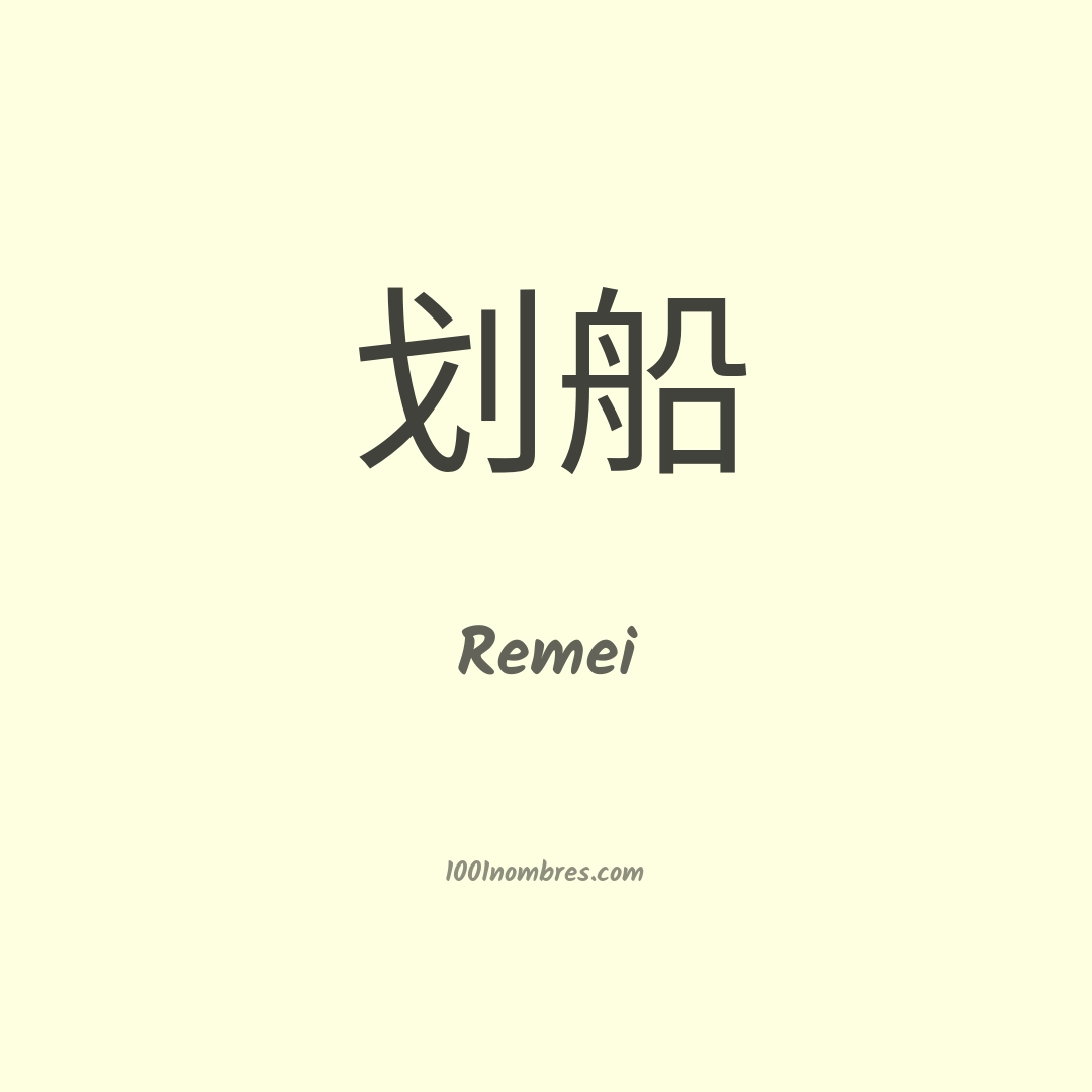 Remei en chino