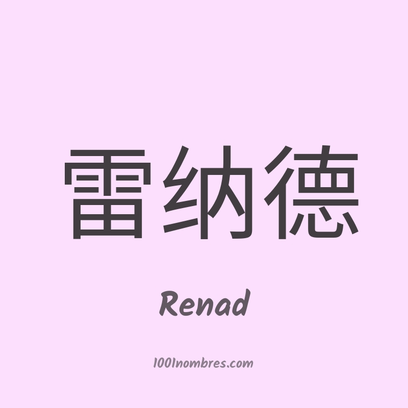 Renad en chino