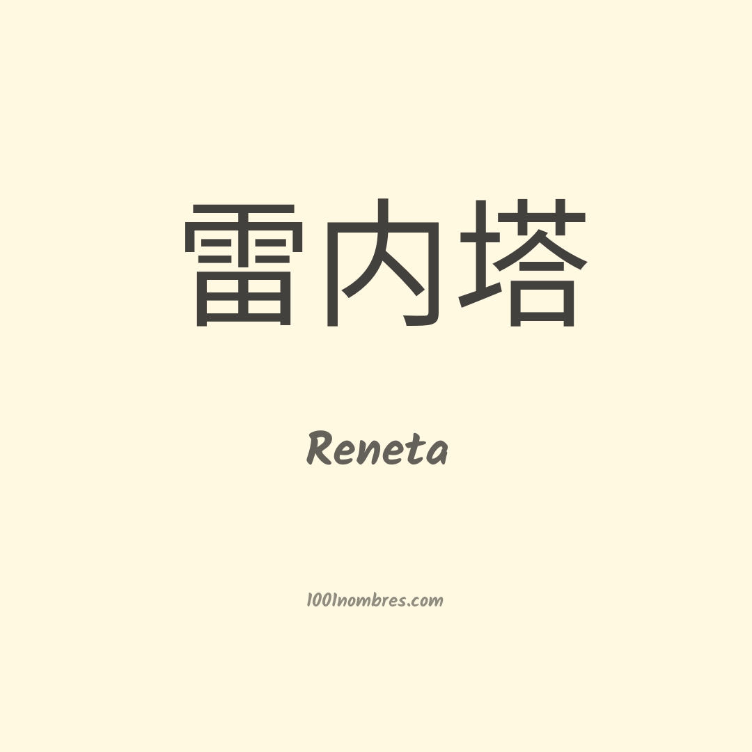 Reneta en chino