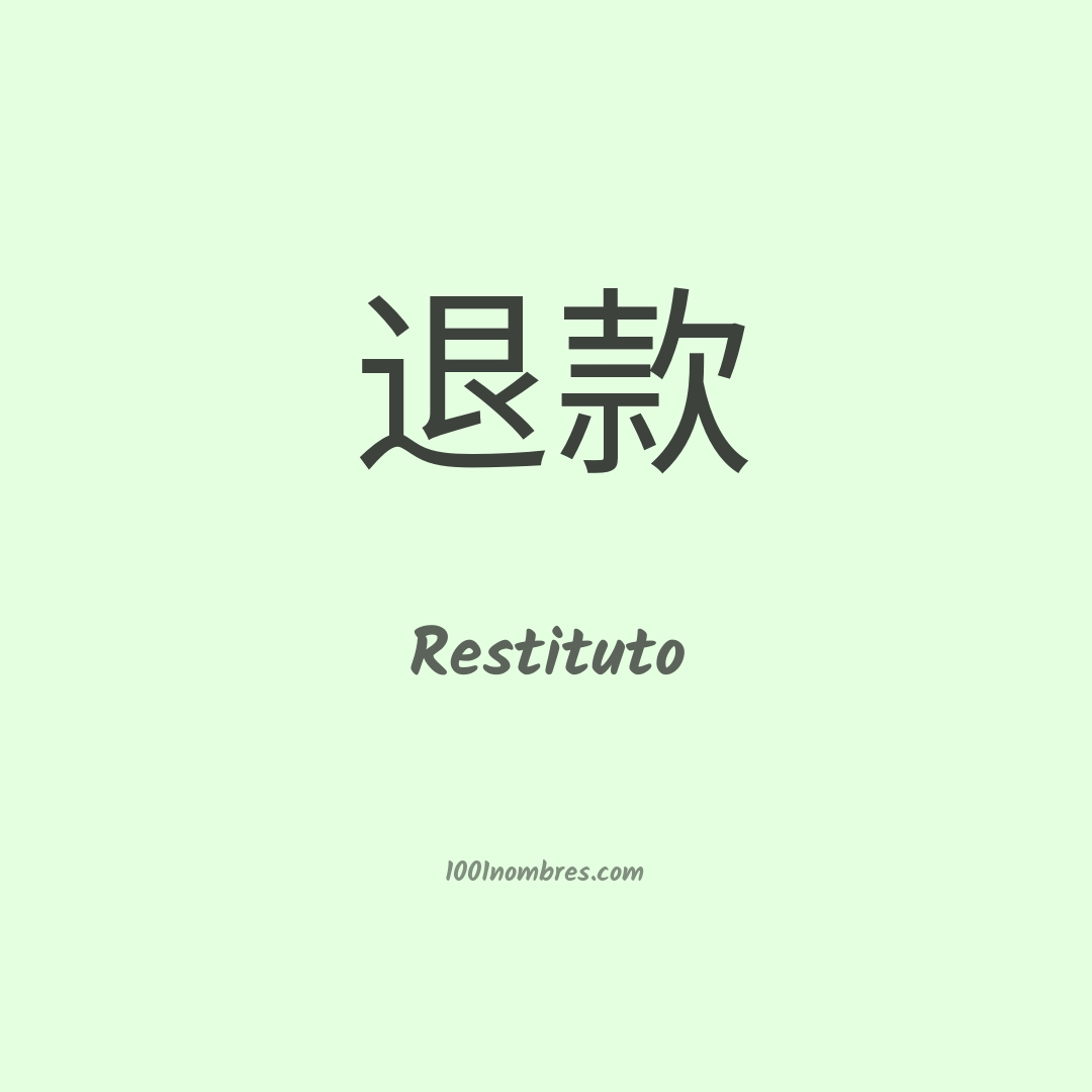 Restituto en chino