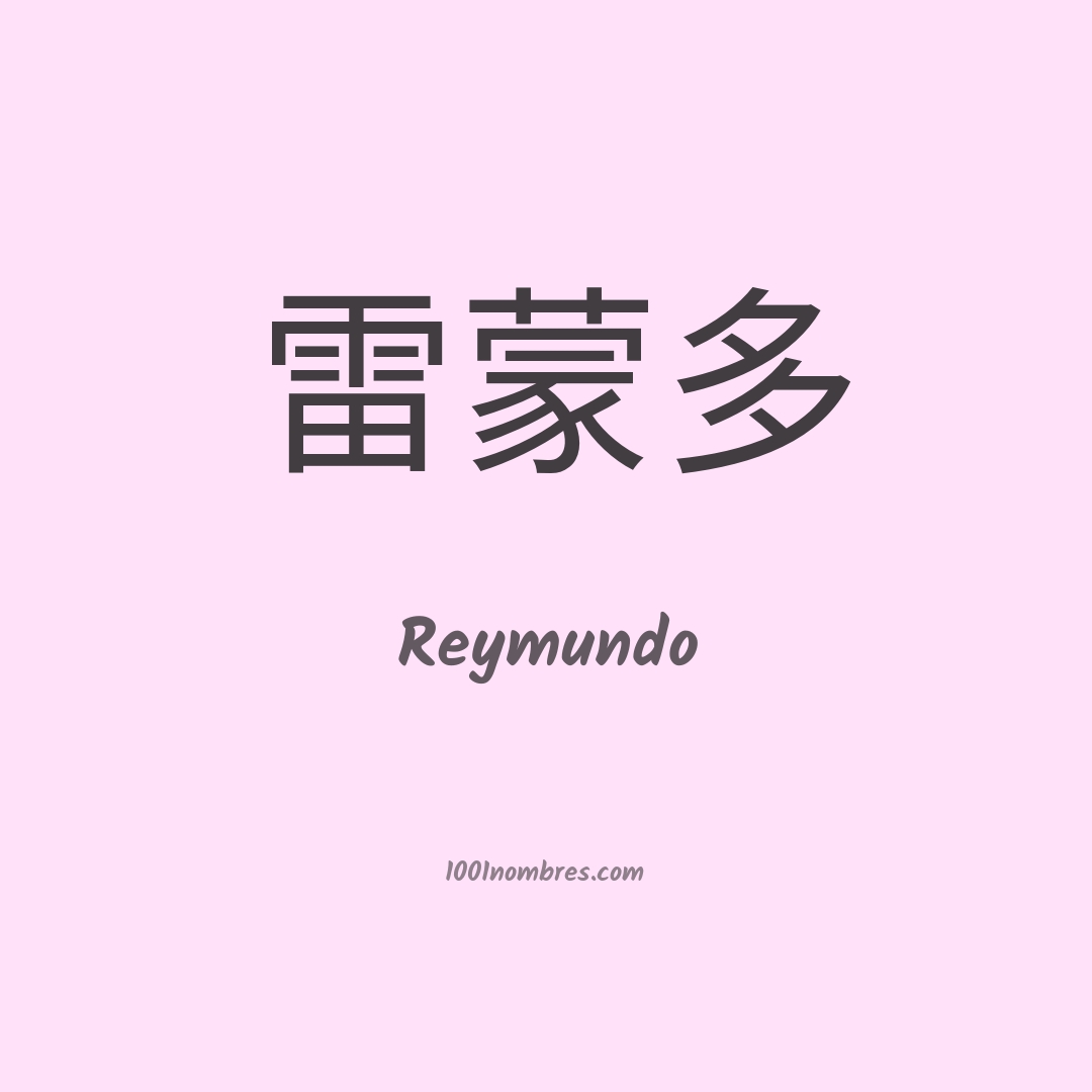 Reymundo en chino Reymundo en chino