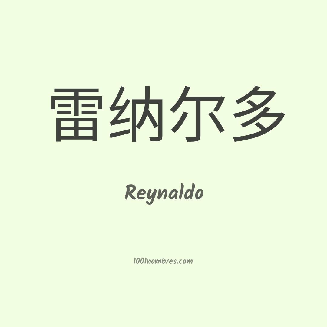 Reynaldo en chino