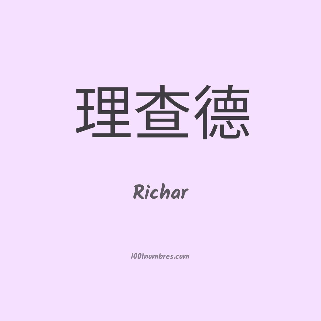 Richar en chino