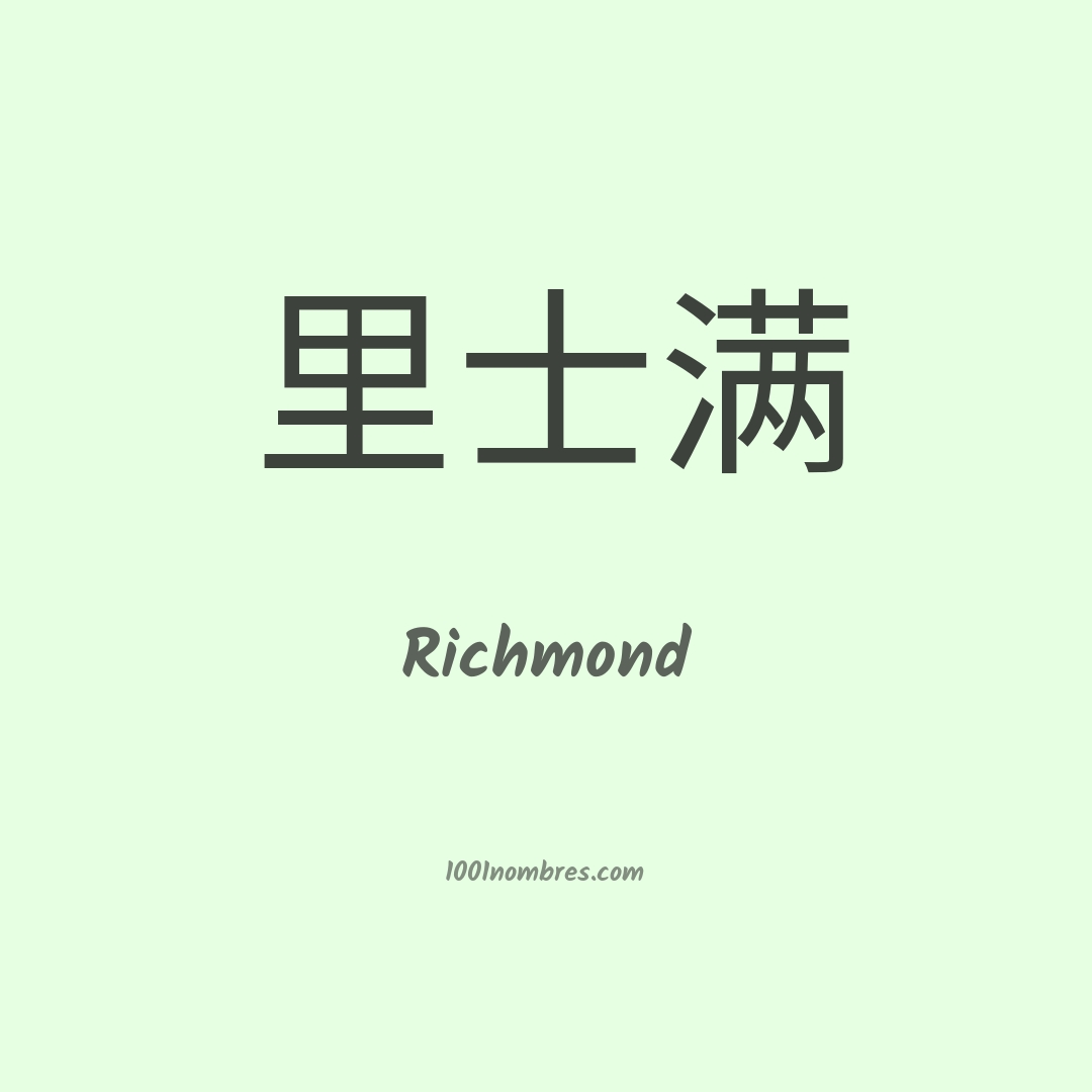 Richmond en chino