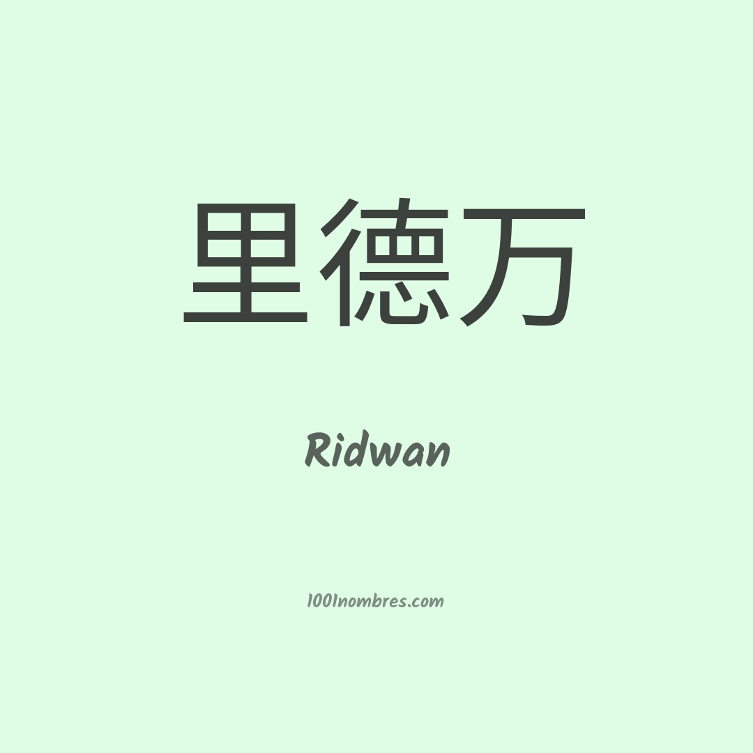 Ridwan en chino Ridwan en chino