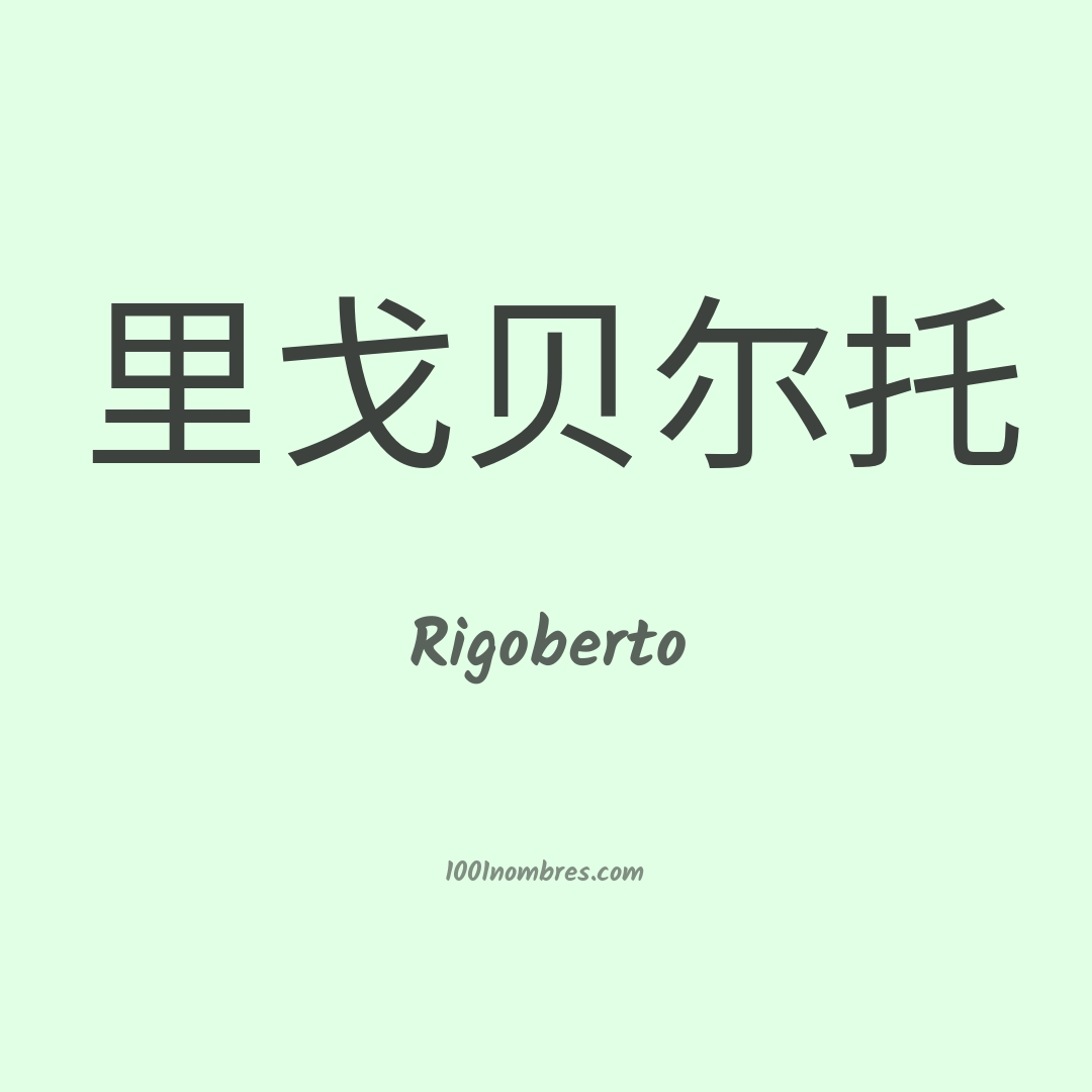 Rigoberto en chino Rigoberto en chino