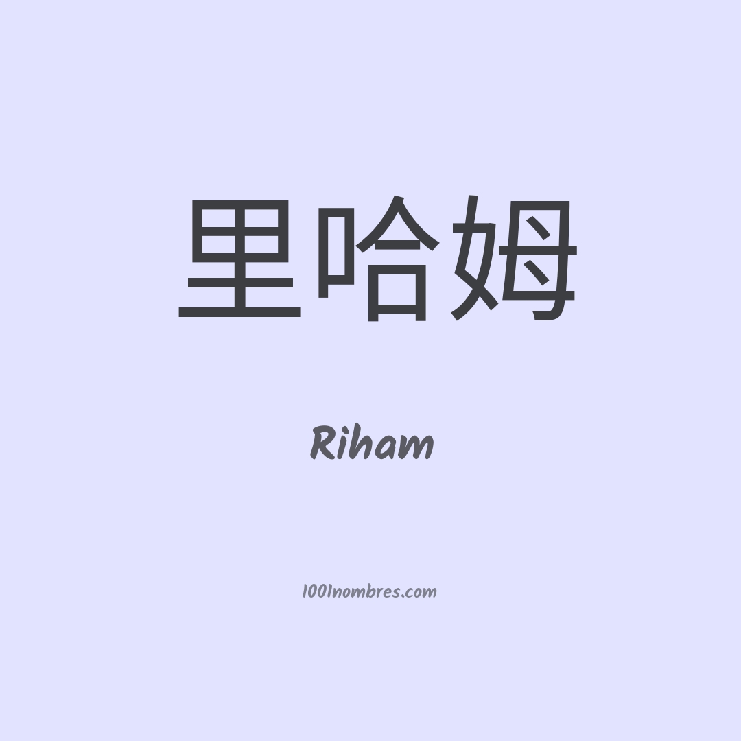 Riham en chino