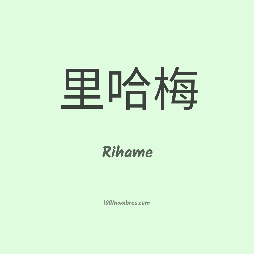 Rihame en chino Rihame en chino