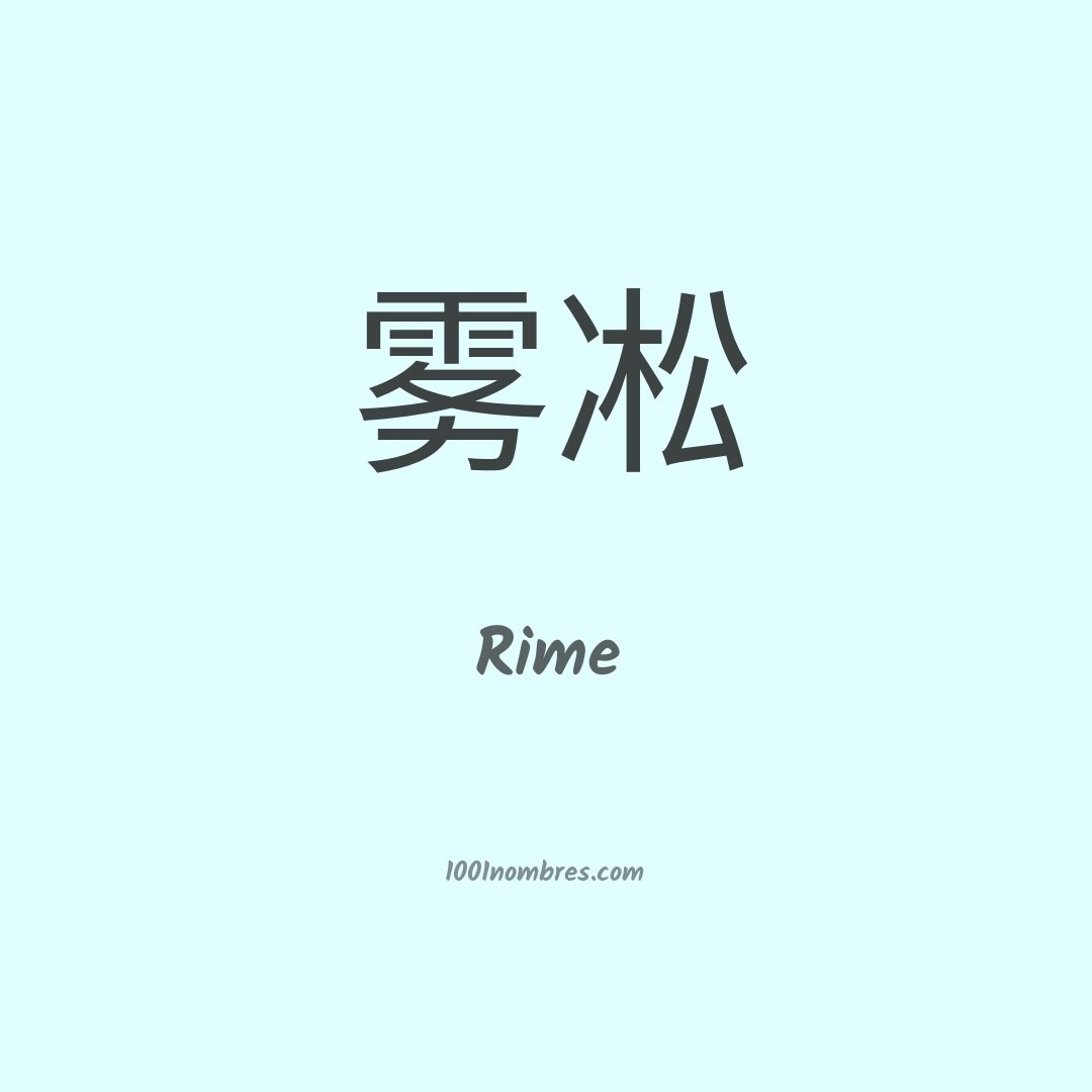 Rime en chino Rime en chino