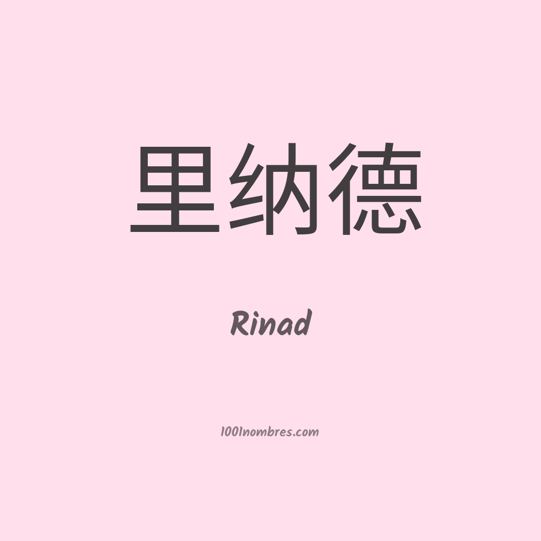 Rinad en chino