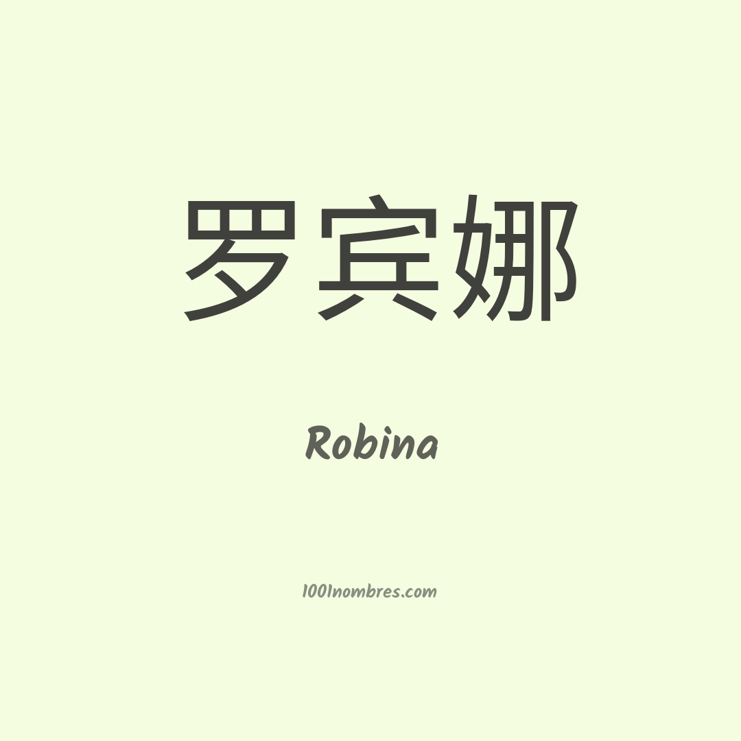Robina en chino Robina en chino