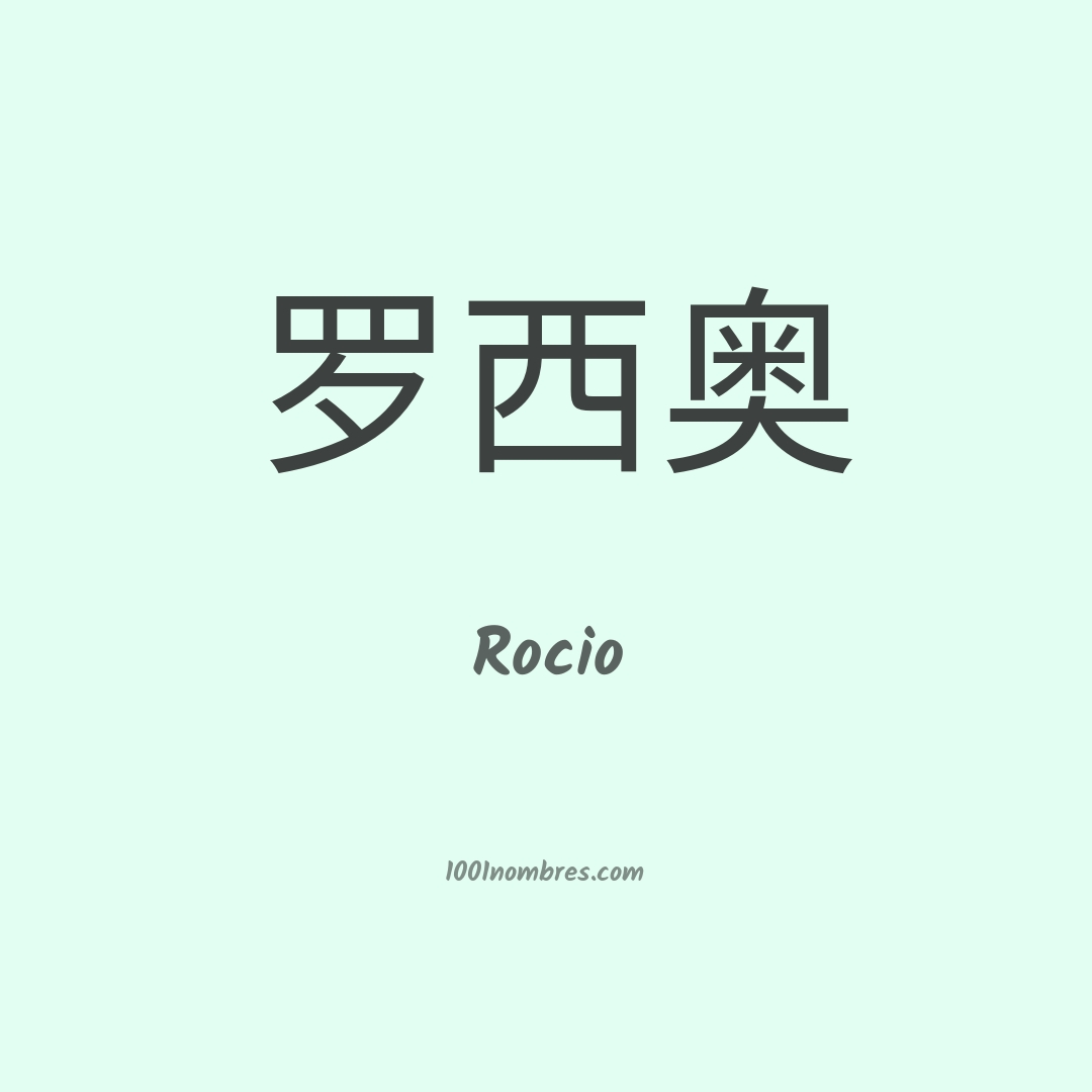 Rocio en chino