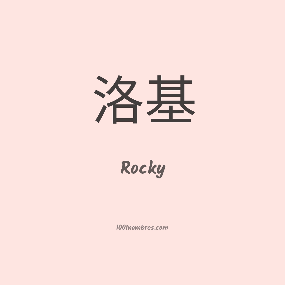 Rocky en chino Rocky en chino