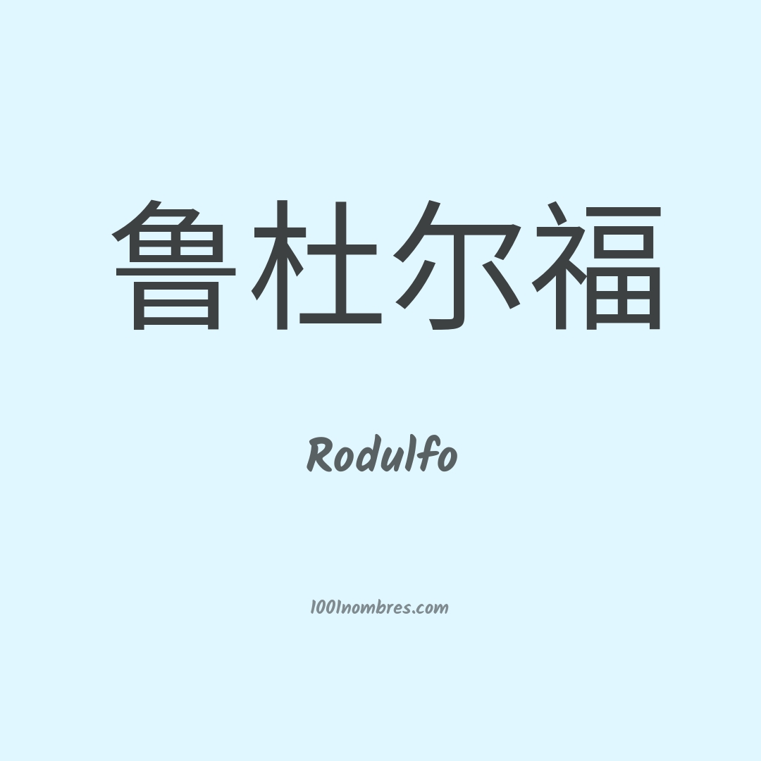 Rodulfo en chino Rodulfo en chino