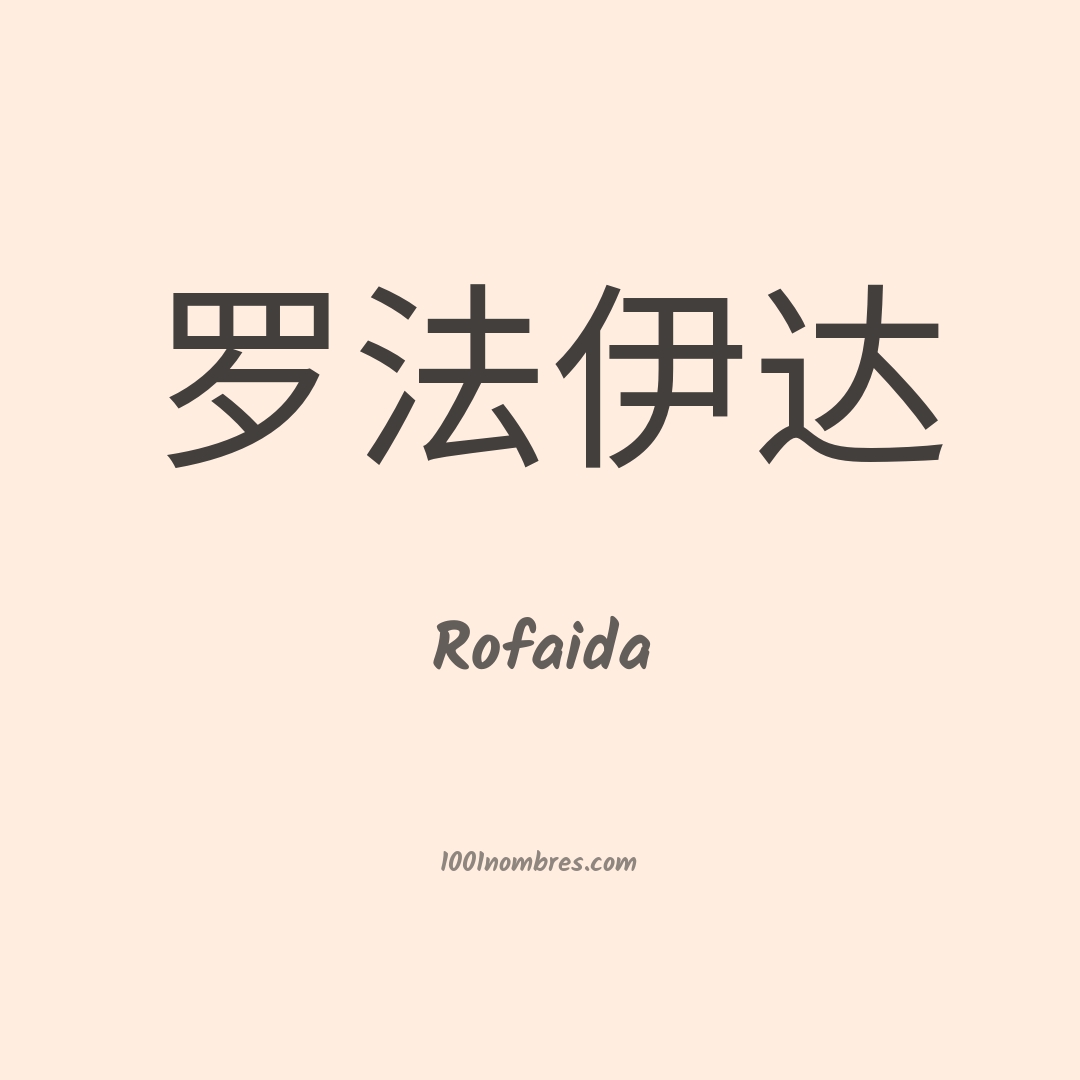 Rofaida en chino Rofaida en chino