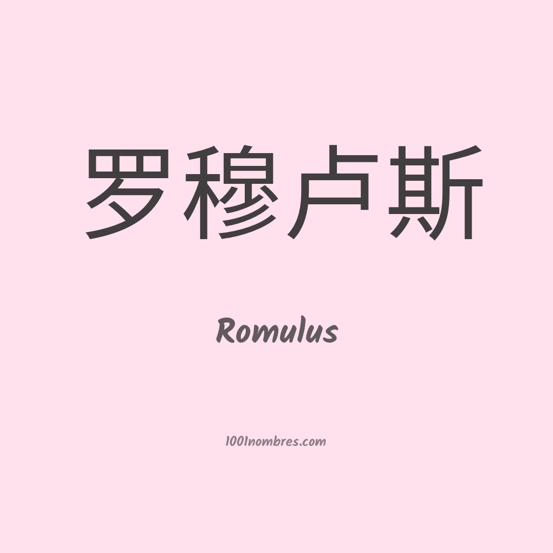 Romulus en chino Romulus en chino