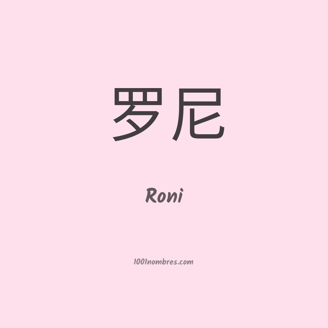 Roni en chino