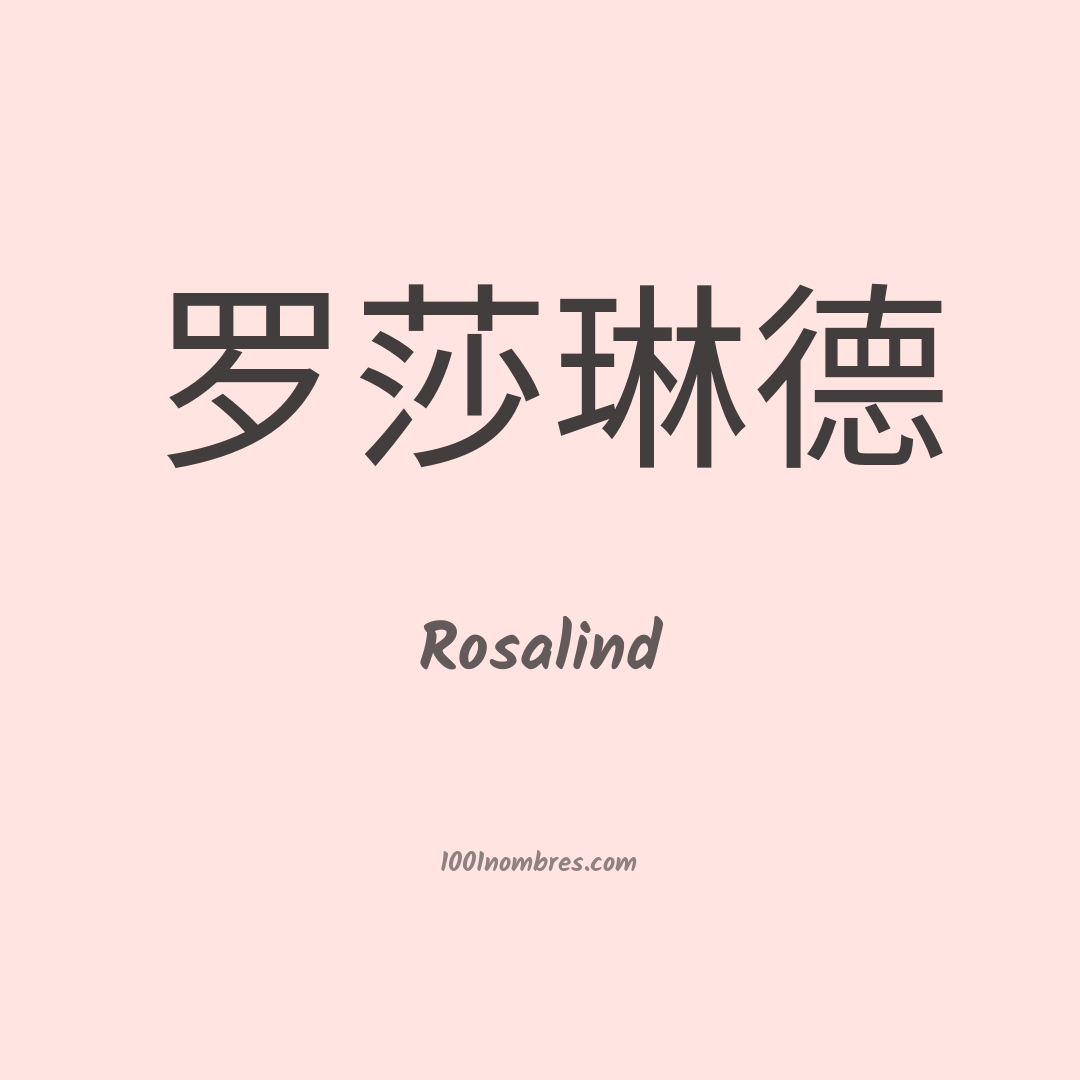 Rosalind en chino