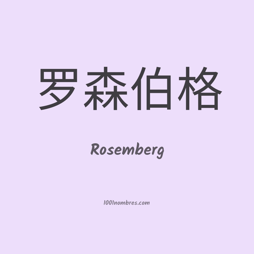 Rosemberg en chino Rosemberg en chino