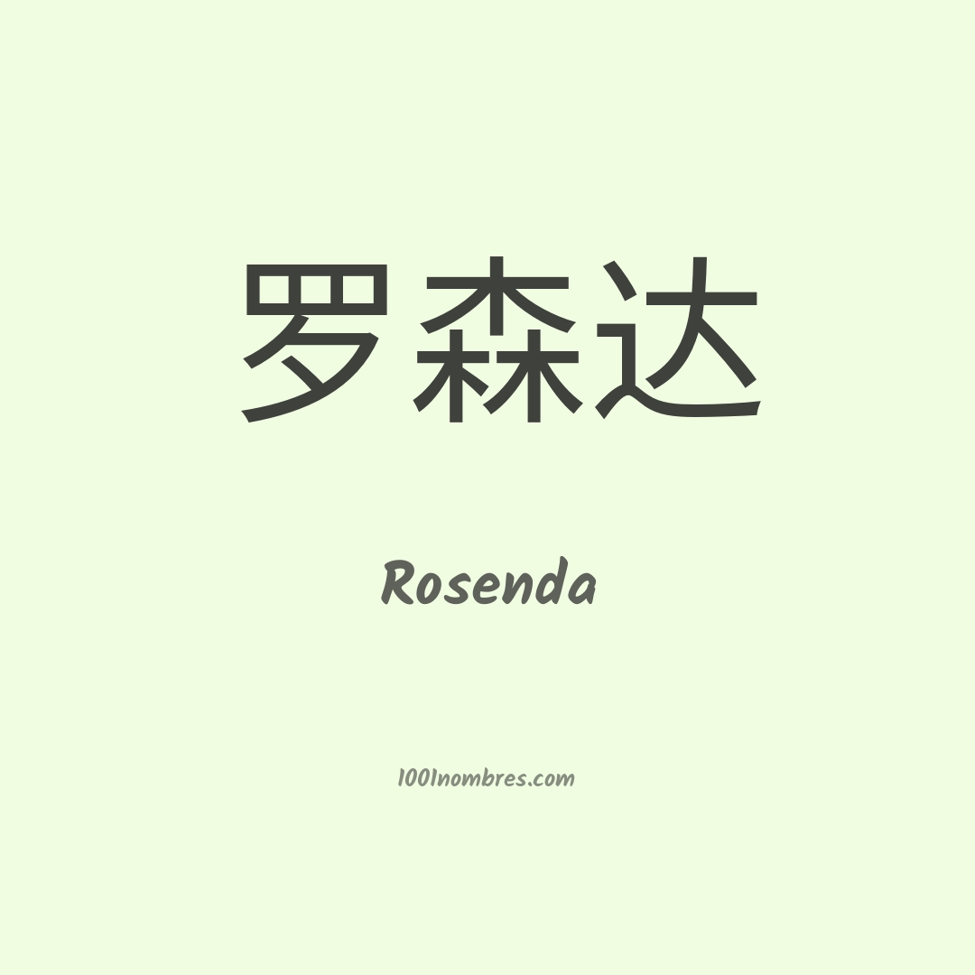 Rosenda en chino Rosenda en chino