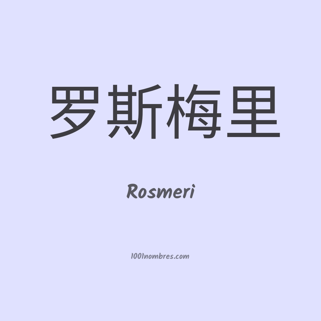 Rosmeri en chino