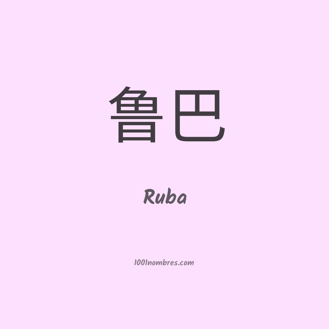 Ruba en chino Ruba en chino