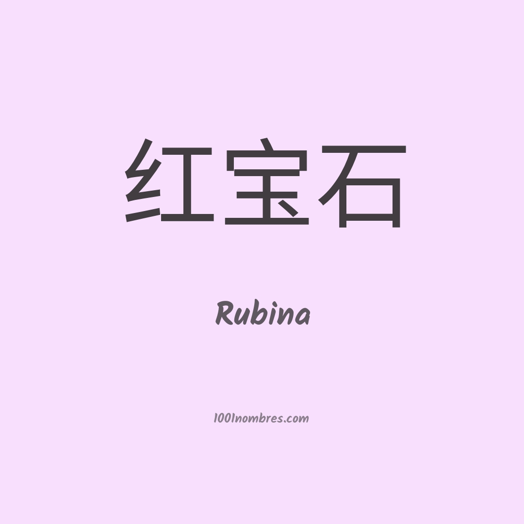Rubina en chino