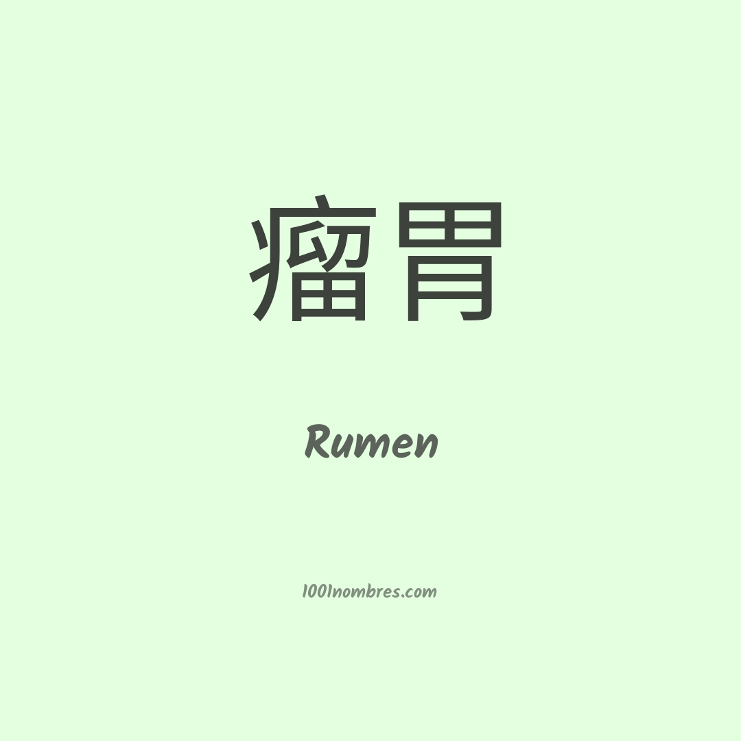 Rumen en chino Rumen en chino