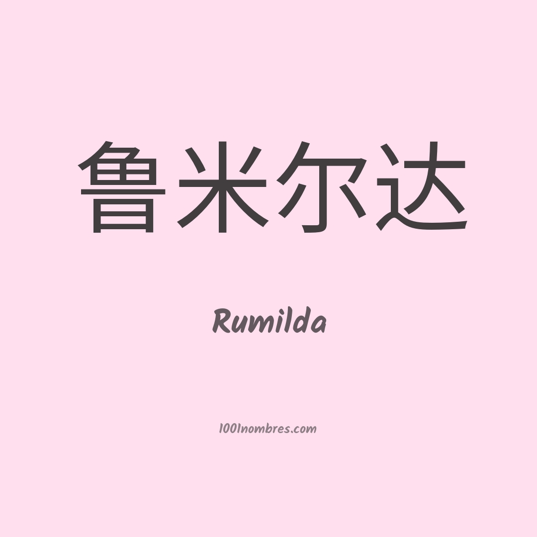 Rumilda en chino Rumilda en chino