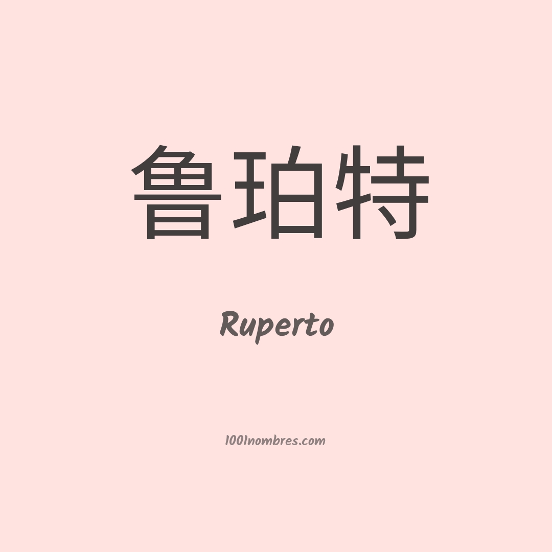 Ruperto en chino