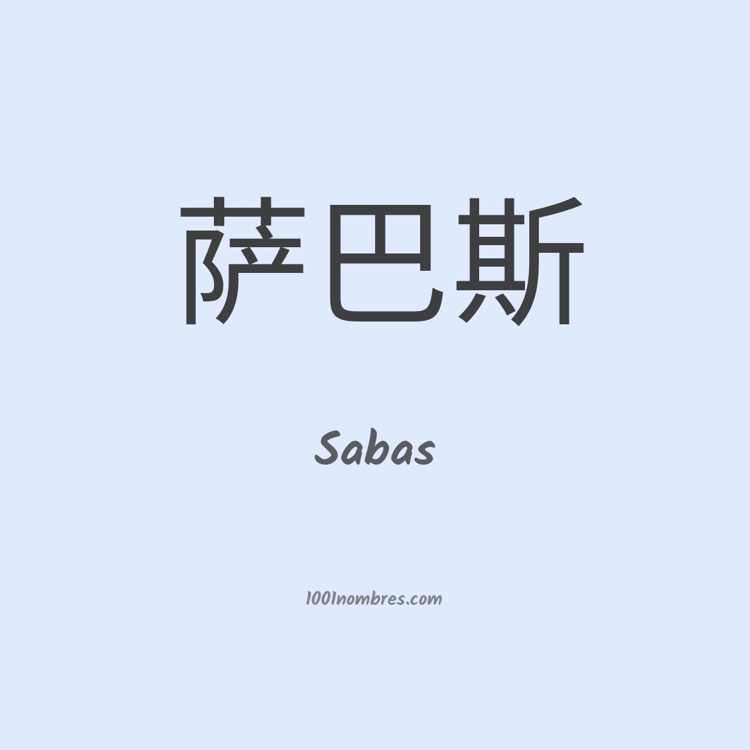 Sabas en chino Sabas en chino